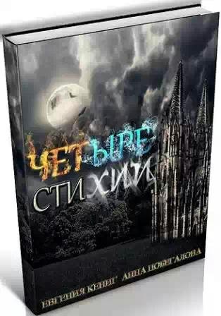 Четыре стихии