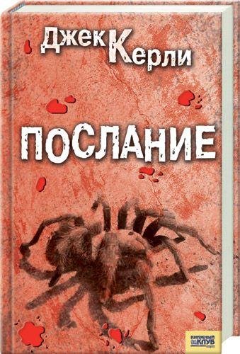 Керли. Послание