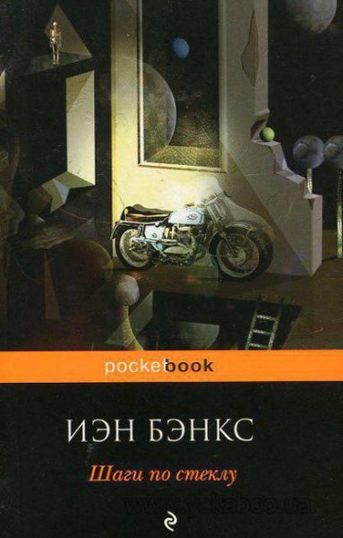 Бэнкс - Шаги по стеклу