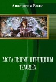 MoralnyeprincipyTemnyx.46116