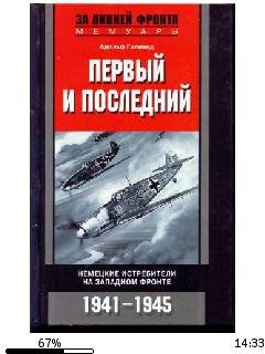 А.Галланд-Первый и последний. Немецкие и