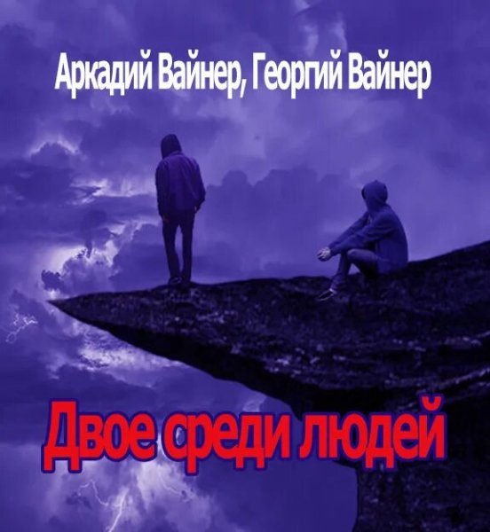 Братья Вайнеры. Двое среди людей
