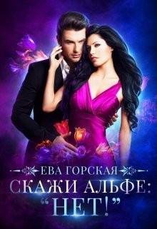 Скажи альфе Нет!