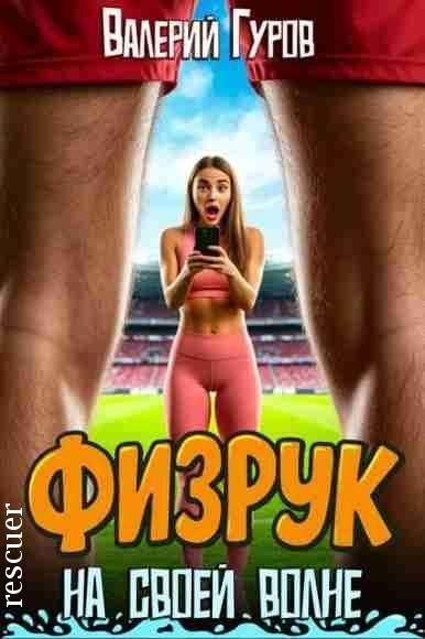 Физрук. На своей волне [5 книг] (2025) FB2
