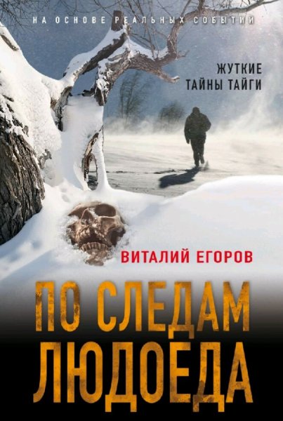 Егоров Виталий. По следам людоеда