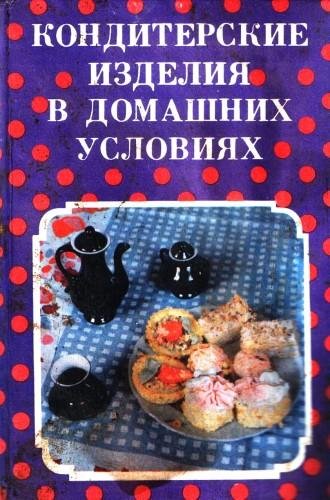 Сборник. Кондитерские изделия в домашних