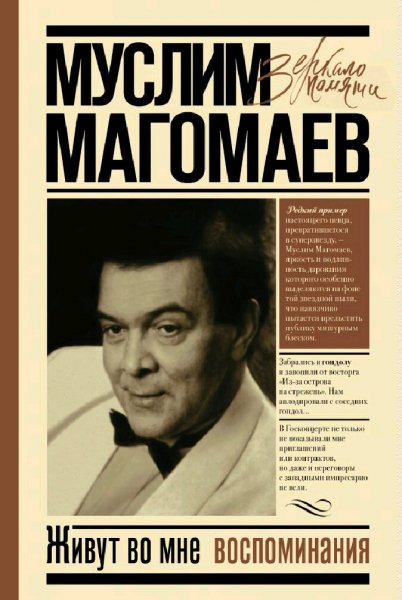Муслим Магомаев. Живут во мне воспоминания