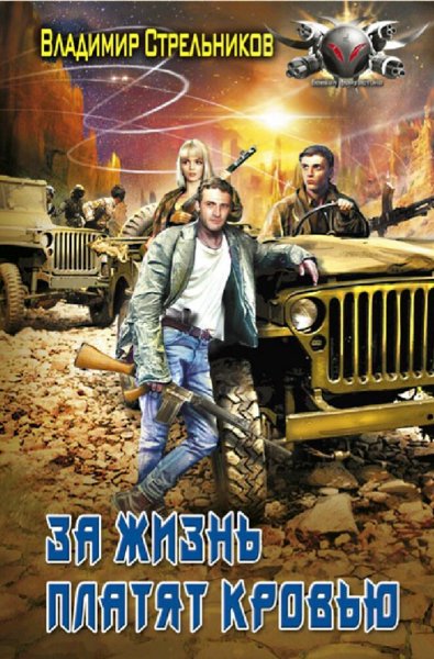 Стрельников Владимир. За жизнь платят кровью