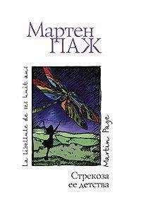Мартен Паж - Стрекоза ее детства (Стреко