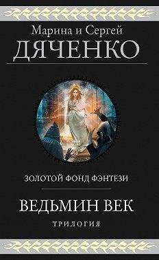 Марина и Сергей Дяченко Ведьмин век. Трилогия