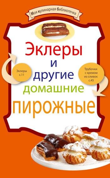 Эклеры и другие домашние пирожные (fb2)