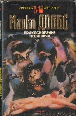 Доббс Майкл Прикосновение невинных