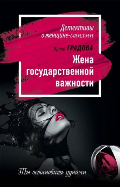 Градова. Жена государственной важности