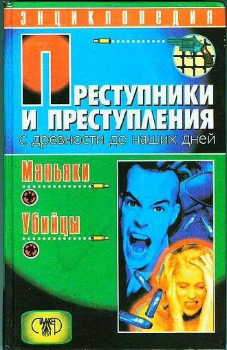 Мамичев Дмитрий. МАНЬЯКИ. УБИЙЦЫ
