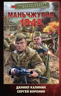 Даниил Калинин -"Маньчжурия. 1945".FВ2