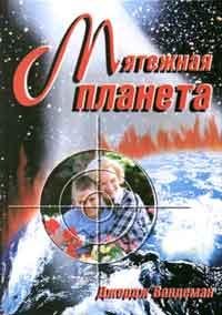 Мятежная планета