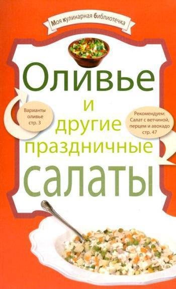 Оливье и другие праздничные салаты (fb2)