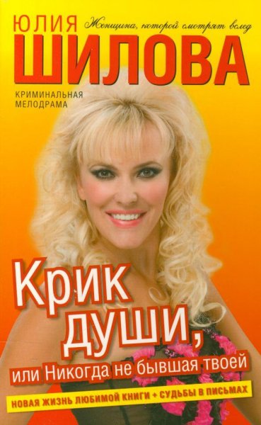 Крик души или Никогда не бывшая твоей