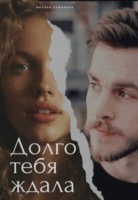Сафарова Амелия Долго тебя ждала (2024)