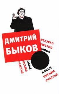 Быков - Новые письма счастья