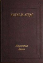 Бахаулла. Китаб и Агдас