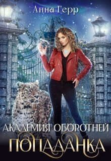 Герр Анна Попаданка -3-(2023)