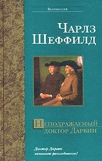 Шеффилд неподражаемый доктор Дарвин