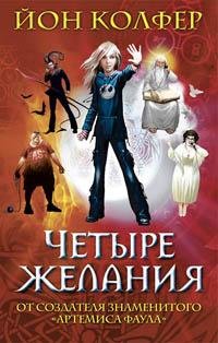 Четыре Желания