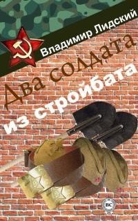 Лидский - Два солдата из стройбата