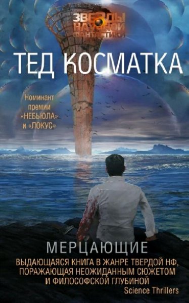 Тед Косматка. Мерцающие