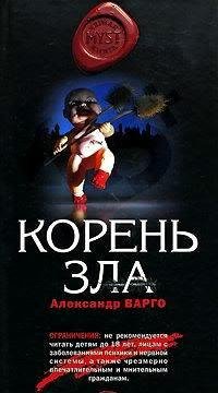 Корень зла