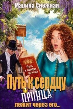 Снежная. Путь к сердцу принца лежит через его