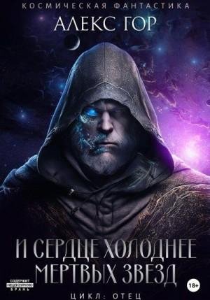 Гор Алекс И сердце холоднее мертвых звезд (2023)