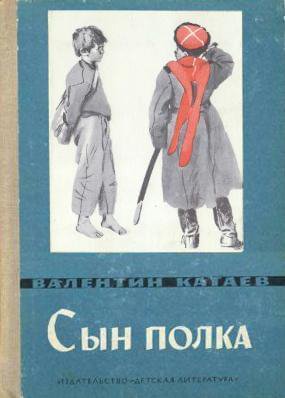 Катаев. Сын полка