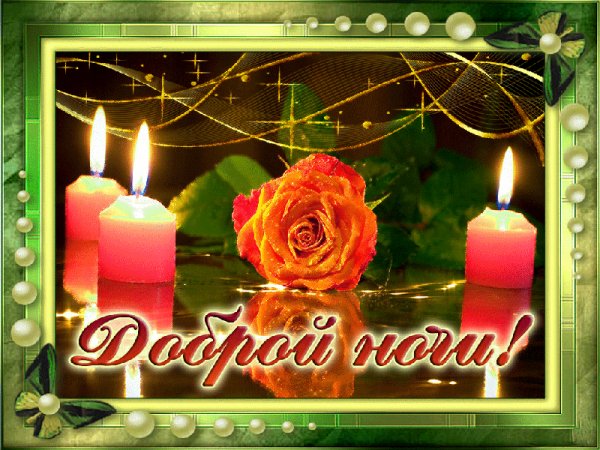 Доброй ночи!