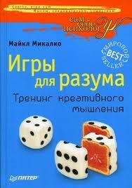 Тренинг креативного мышления