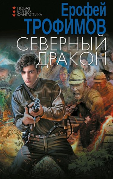 Трофимов Ерофей. Северный дракон