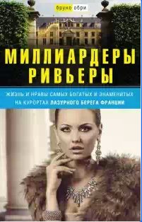 Миллиардеры Ривьеры. Жизнь и нравы