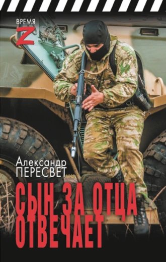 Сын за отца отвечает.А.Пересвет