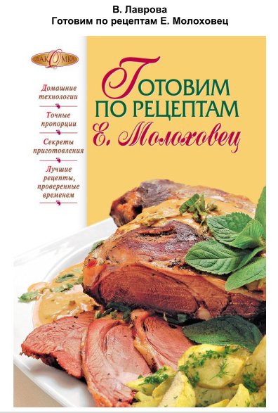 В. Лаврова. Готовим по рецептам Е. Молох
