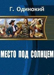 Место под солнцем
