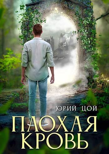 Юрий Цой Плохая кровь