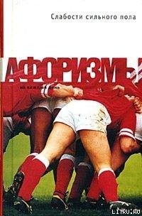Слабости сильного пола. Афоризмы