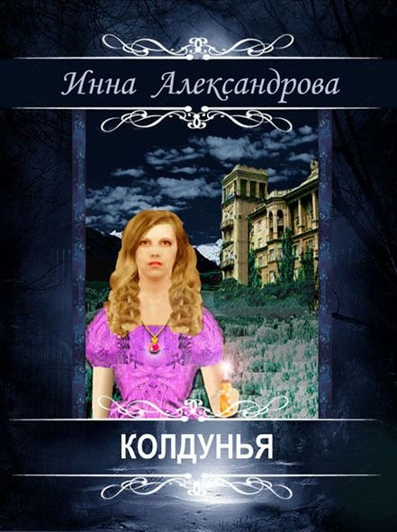 Aleksandrova Koldunya