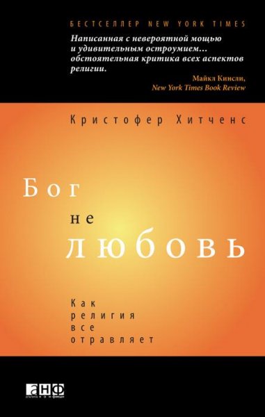 К.Хитченс. Бог не любовь. Как религия все отравляет