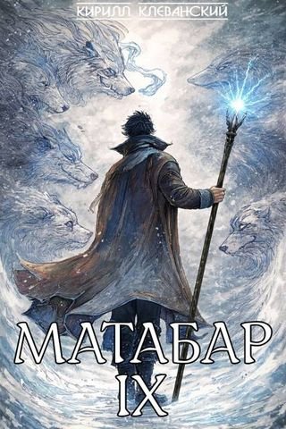 Кирилл Клеванский Матабар. Книга IX