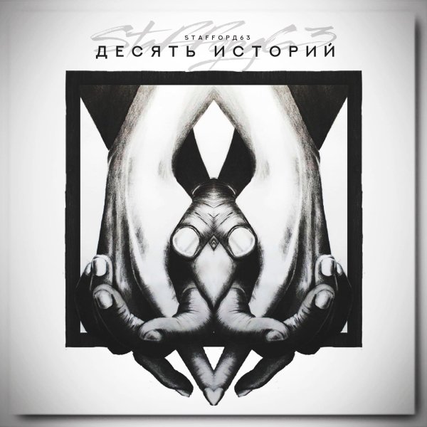 StaFFорд63 - Да пошла ты