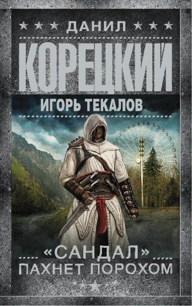 Данил Корецкий - Сандал пахнет порохом