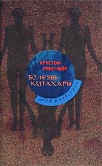 Кристоф Рансмайр - Болезнь Китахары