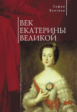 Волгина София. Век Екатерины Великой